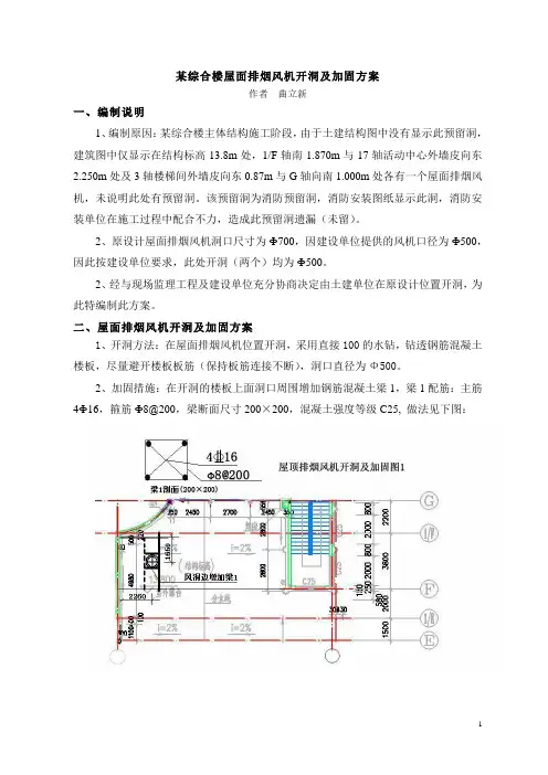 综合楼屋面排烟风机开洞方案