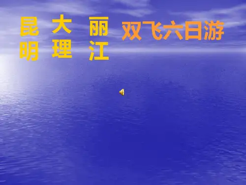 大理昆明丽江旅游路线设计规划ppt