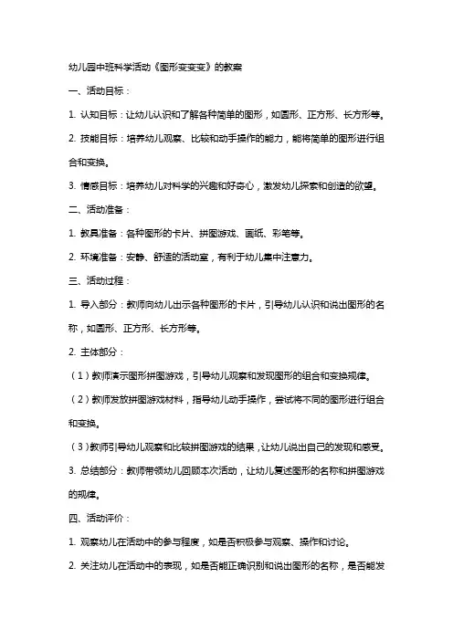 幼儿园中班科学活动《图形变变变》的教案