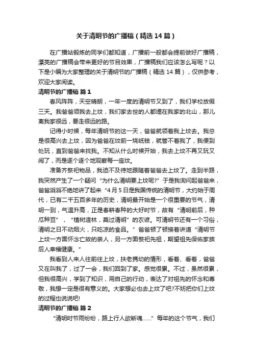 关于清明节的广播稿（精选14篇）