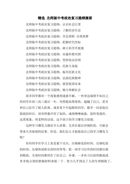 北师版中考政治复习提纲摘要
