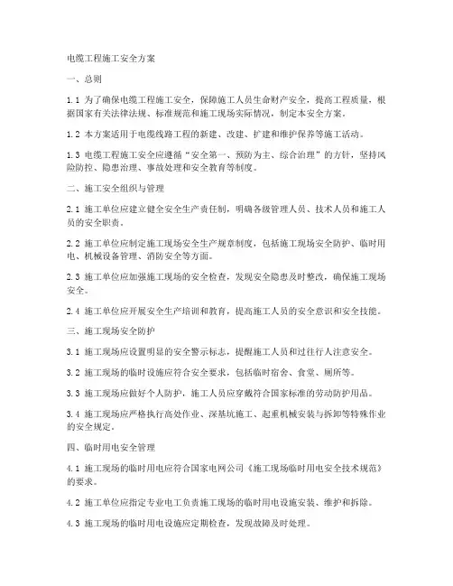 电缆工程施工安全方案