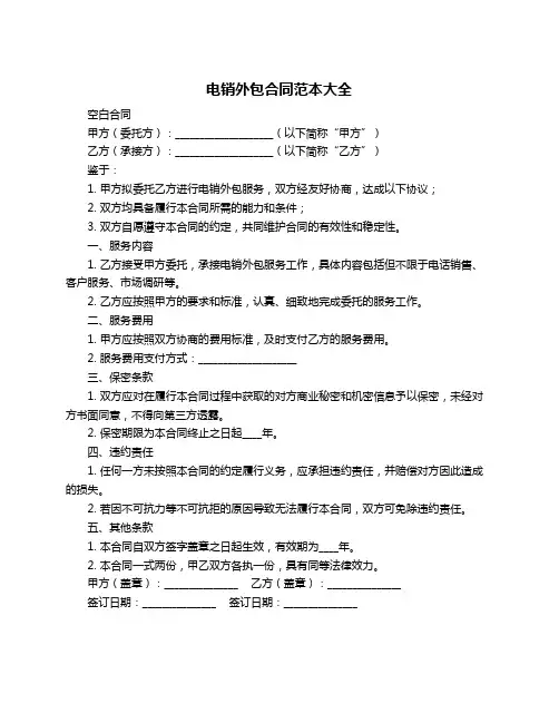 电销外包合同范本大全