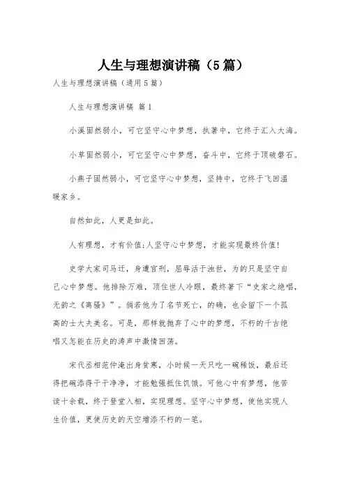 人生与理想演讲稿(5篇)