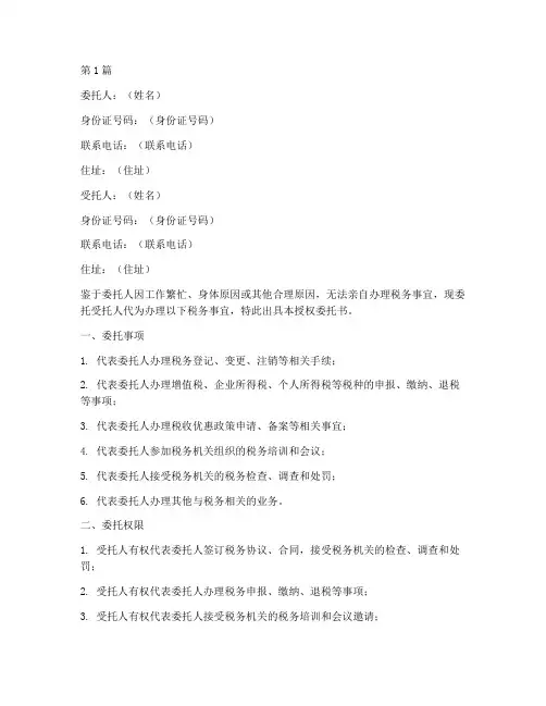 办税授权委托书模板(2篇)