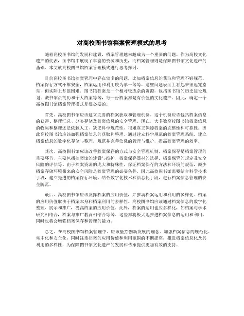 对高校图书馆档案管理模式的思考