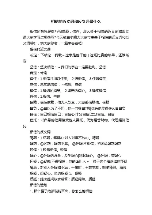 相信的近义词和反义词是什么