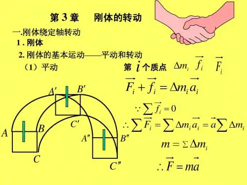 刚体的转动课件——大连理工大学