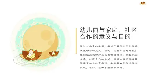 幼儿教育学—幼儿园与家庭社区合作的意义与目的