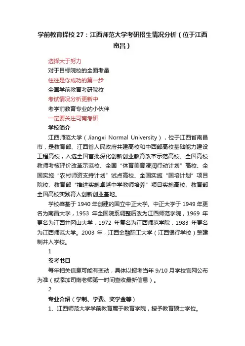 学前教育择校27：江西师范大学考研招生情况分析（位于江西南昌）