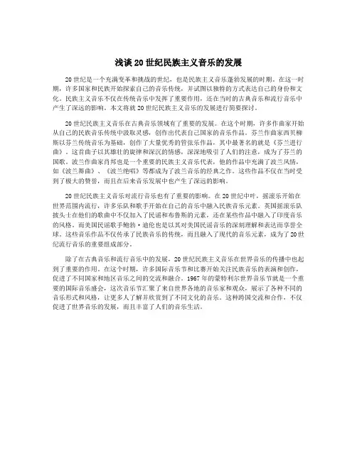 浅谈20世纪民族主义音乐的发展