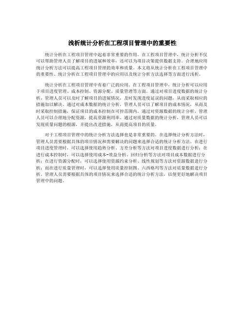 浅析统计分析在工程项目管理中的重要性