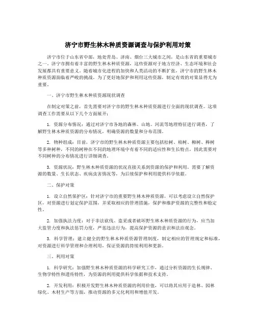 济宁市野生林木种质资源调查与保护利用对策
