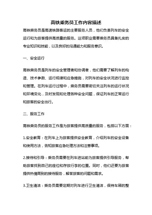 高铁乘务员工作内容描述