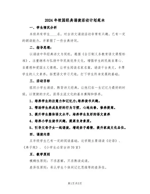 2024年校园经典诵读活动计划范本(二篇)