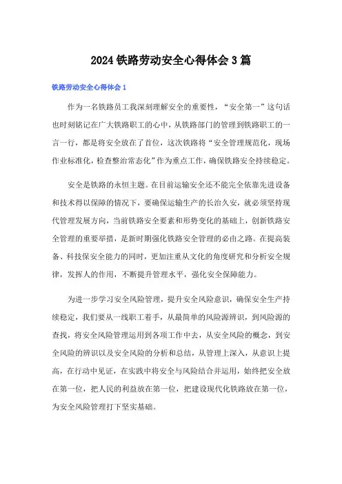 2024铁路劳动安全心得体会3篇