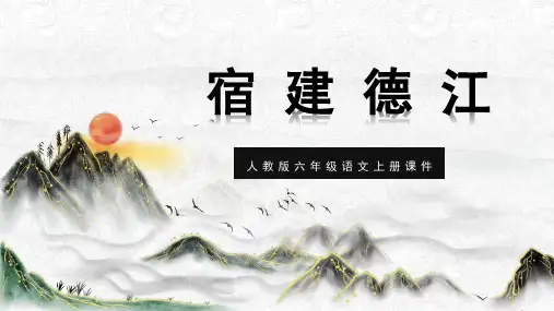 6上古诗《宿建德江》ppt
