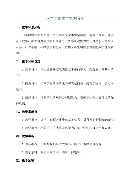 小学语文教学案例分析