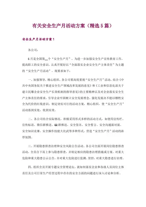 有关安全生产月活动方案(精选5篇)