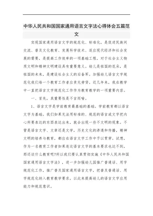 中华人民共和国国家通用语言文字法心得体会五篇范文
