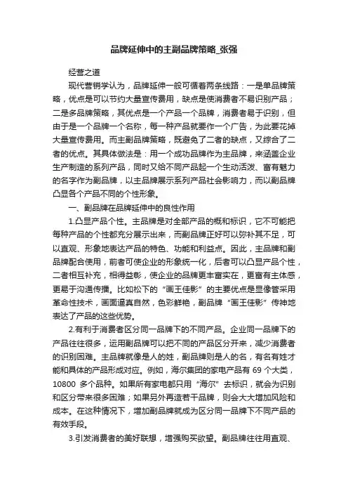 品牌延伸中的主副品牌策略_张强
