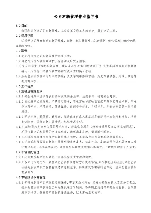 公司车辆管理作业指导书