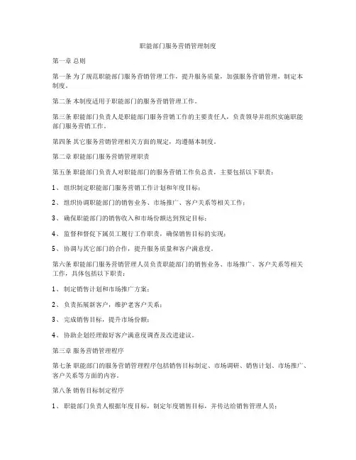 职能部门服务营销管理制度