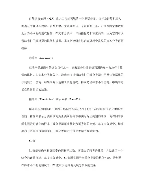 自然语言处理中常见的文本分类评估指标