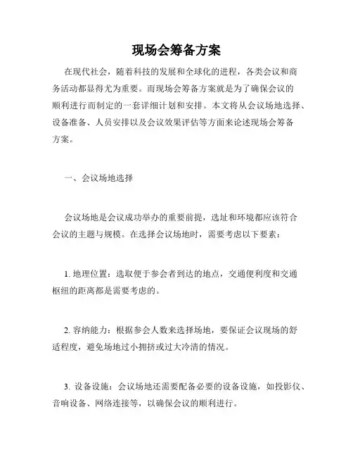 现场会筹备方案