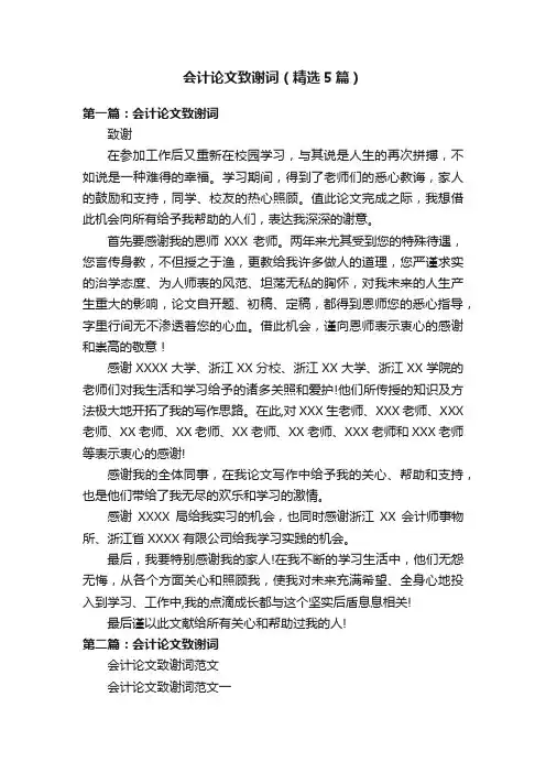 会计论文致谢词（精选5篇）