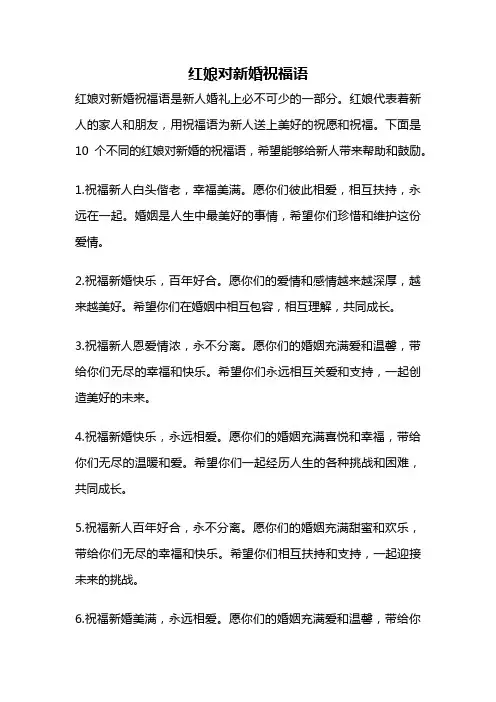 红娘对新婚祝福语
