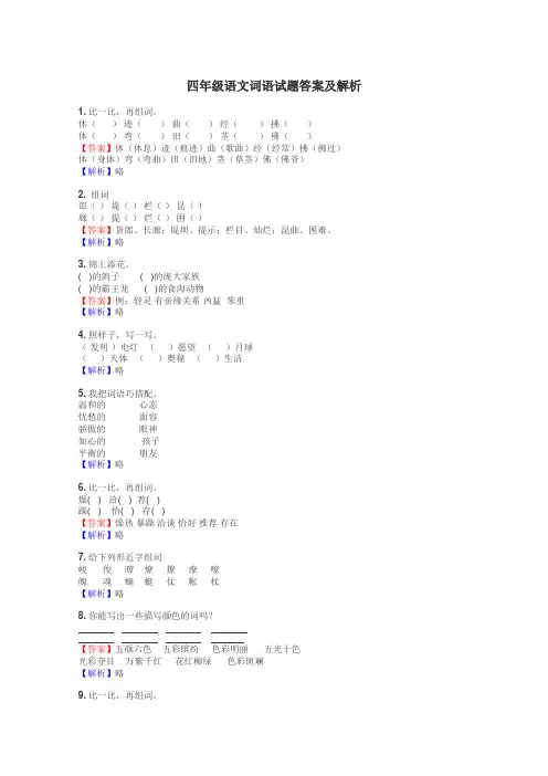 四年级语文词语试题答案及解析
