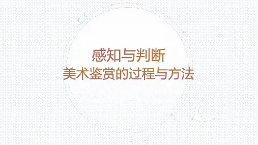 【课件】感知与判断——美术鉴赏的过程与方法：赏析《千里江山图》+课件人美版(2019)美术鉴赏