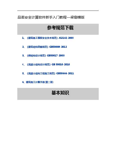 品茗安全计算软件新手基础学习教学教程1梁侧模版