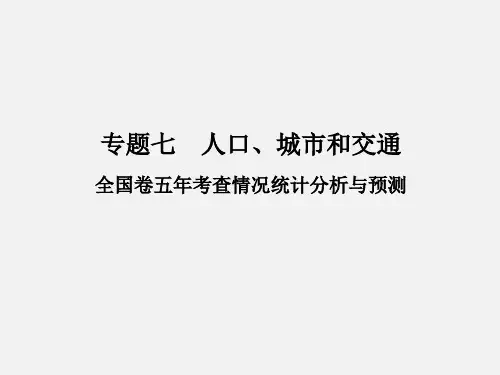 高考地理 二轮复习 专题七 人口、城市和交通 考点一 人口、城市和交通