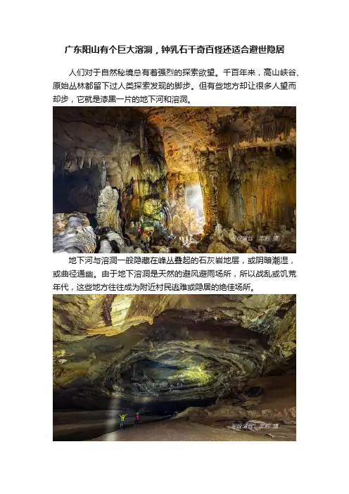 广东阳山有个巨大溶洞，钟乳石千奇百怪还适合避世隐居