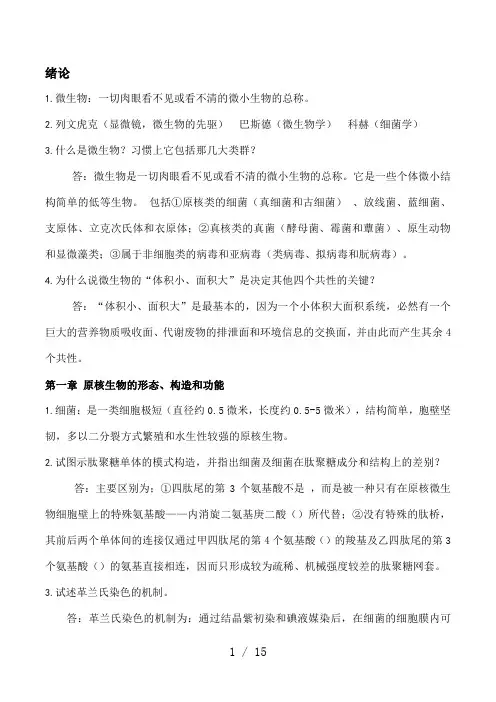 微生物学周德庆版重点课后习题答案