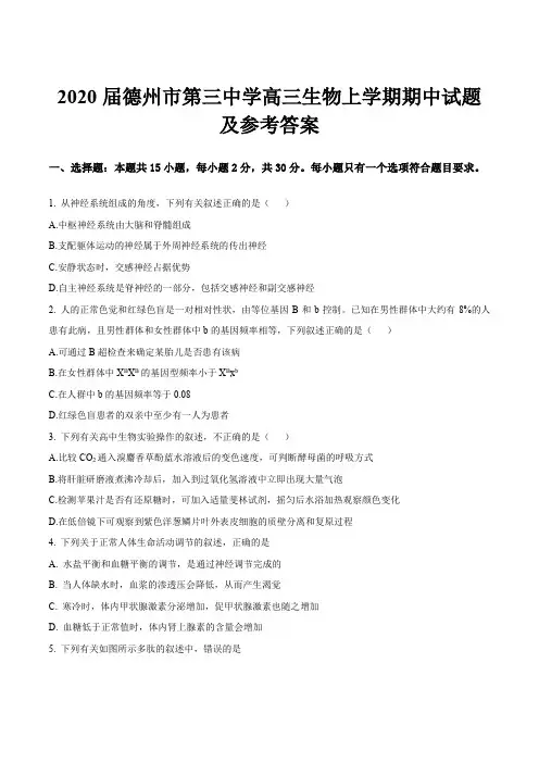 2020届德州市第三中学高三生物上学期期中试题及参考答案