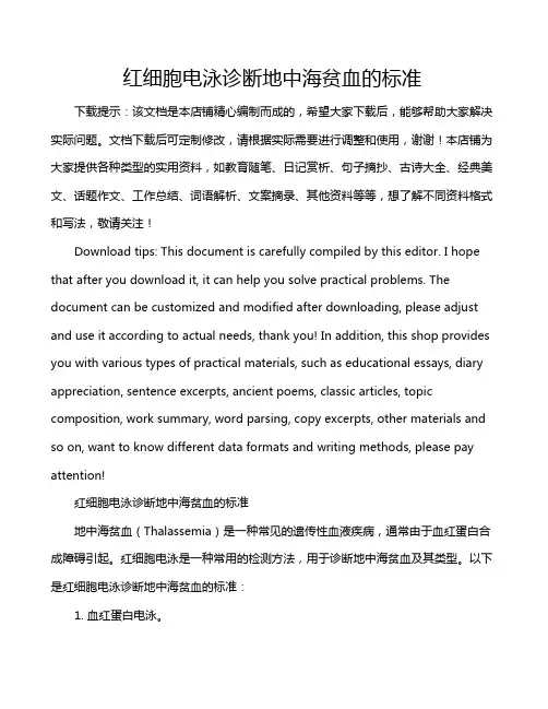 红细胞电泳诊断地中海贫血的标准