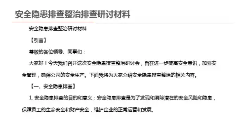 安全隐患排查整治排查研讨材料