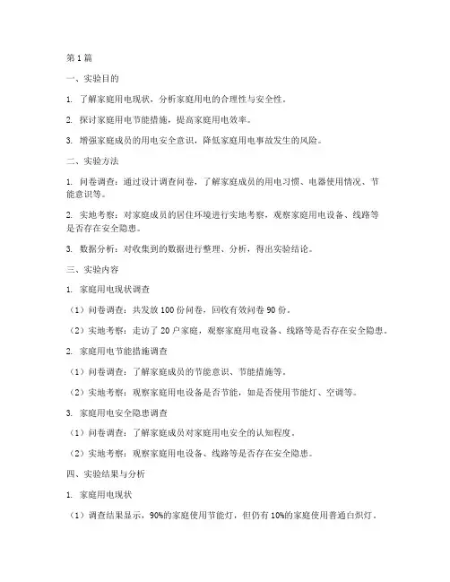 调查家庭用电实验报告(3篇)