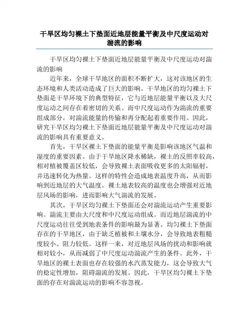 干旱区均匀裸土下垫面近地层能量平衡及中尺度运动对湍流的影响