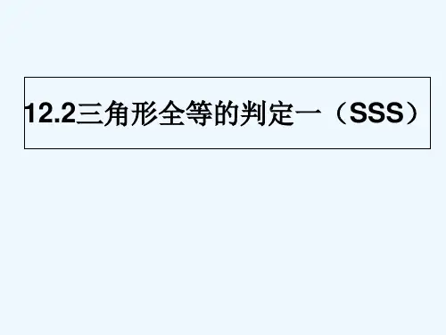人教版全等三角形的判定SSS