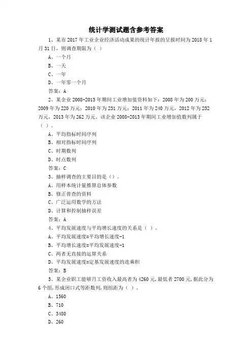 统计学测试题含参考答案