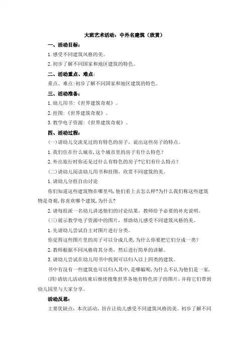 大班艺术活动：中外名建筑(欣赏)