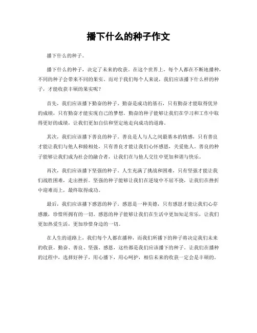 播下什么的种子作文