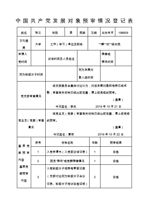 中国共产党发展对象预审情况登记表