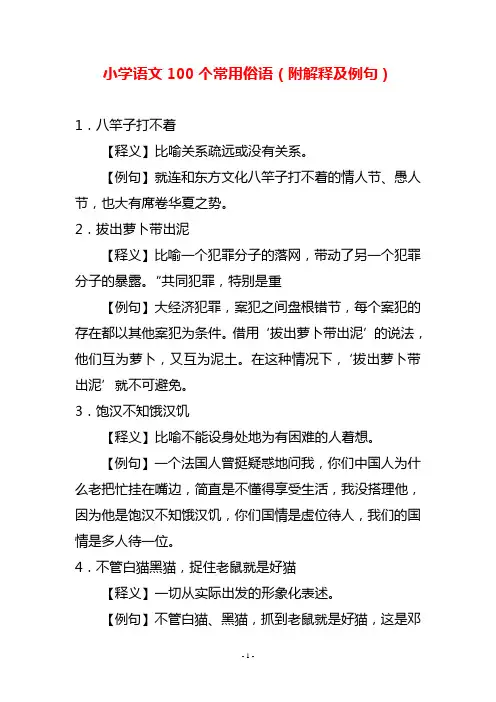小学语文100个常用俗语(附解释及例句)