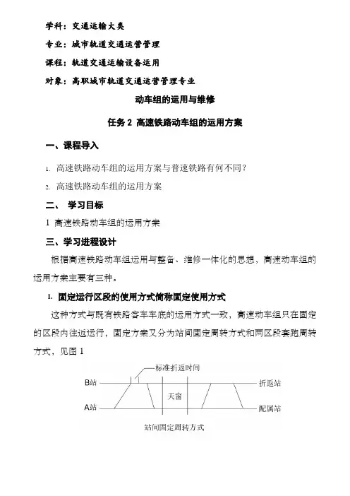 城市轨道交通运营管理《(微课)动车组的运用方案》