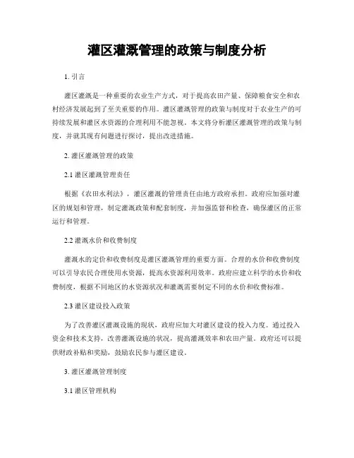 灌区灌溉管理的政策与制度分析
